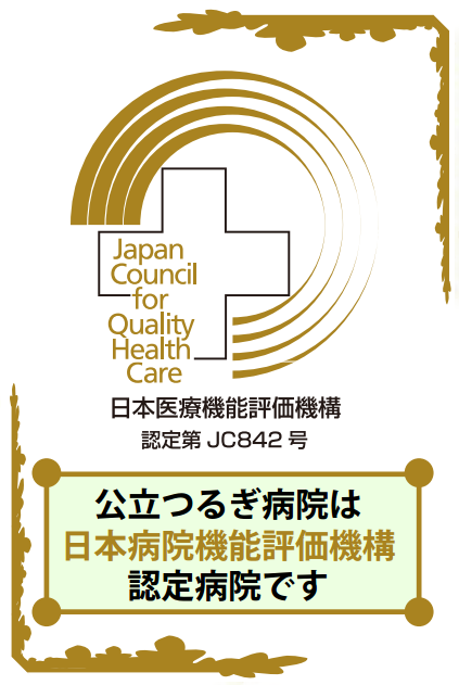 日本医療機能評価機構認定証
