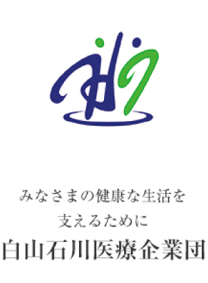 白山石川医療企業団