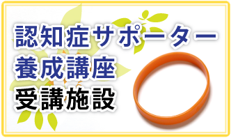 認知症サポーター養成講座受講施設