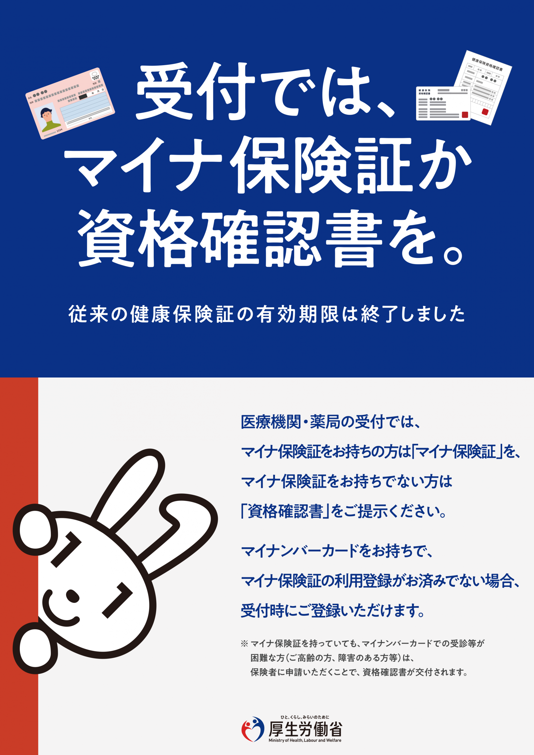 マイナ保険証